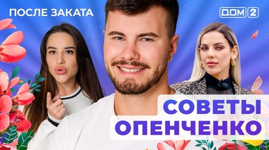 ДОМ-2. После заката (эфир от 24.09.2025)