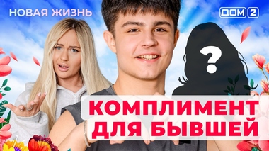 ДОМ-2. Новая жизнь (эфир от 25.09.2025)