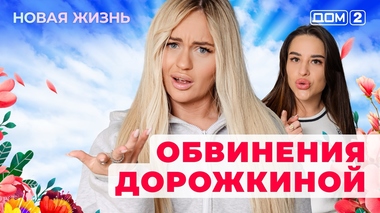 ДОМ-2. Новая жизнь (эфир от 21.10.2025)