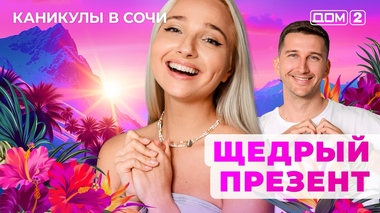 ДОМ-2. Каникулы в Сочи (эфир от 23.10.2025)