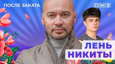 ДОМ-2. После заката (эфир от 26.10.2025)