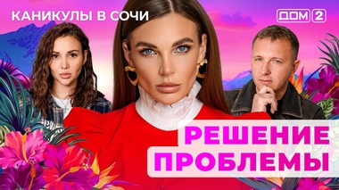 ДОМ-2. Каникулы в Сочи (эфир от 28.10.2025)