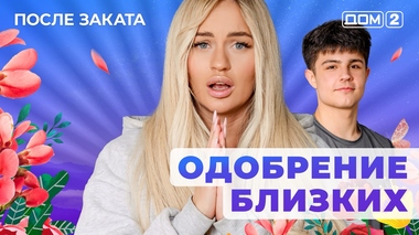 ДОМ-2. После заката (эфир от 28.10.2025)
