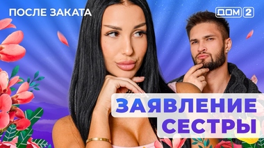 ДОМ-2. После заката (эфир от 29.10.2025)