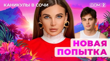 ДОМ-2. Каникулы в Сочи (эфир от 30.10.2025)