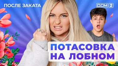 ДОМ-2. После заката (эфир от 30.10.2025)