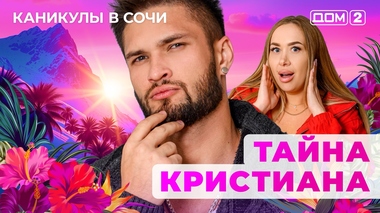 ДОМ-2. Каникулы в Сочи (эфир от 31.10.2025)