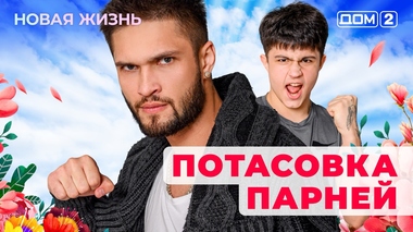 ДОМ-2. Новая жизнь (эфир от 1.11.2025)