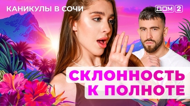 ДОМ-2. Каникулы в Сочи (эфир от 2.11.2025)