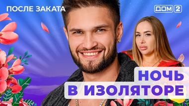 ДОМ-2. После заката (эфир от 2.11.2025)
