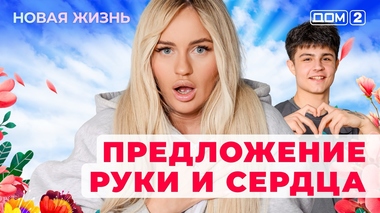ДОМ-2. Новая жизнь (эфир от 3.11.2025)