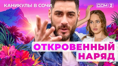 ДОМ-2. Каникулы в Сочи (эфир от 5.11.2025)