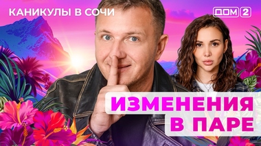 ДОМ-2. Каникулы в Сочи (эфир от 6.11.2025)