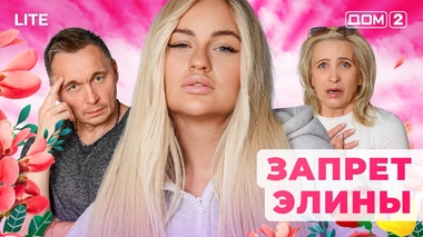 ДОМ-2. Lite (эфир от 7.11.2025)