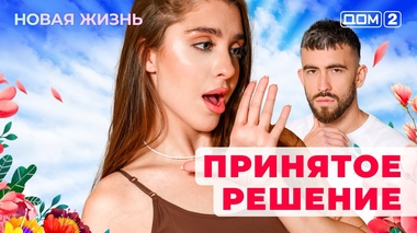 ДОМ-2. Новая жизнь (эфир от 8.11.2025)