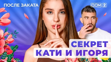 ДОМ-2. После заката (эфир от 25.11.2025)