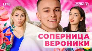 ДОМ-2. Lite (эфир от 26.11.2025)
