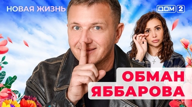 ДОМ-2. Новая жизнь (эфир от 26.11.2025)