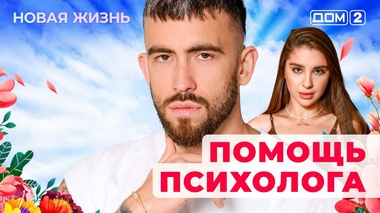 ДОМ-2. Новая жизнь (эфир от 27.11.2025)