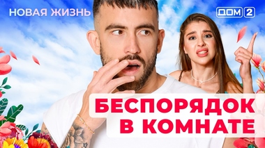 ДОМ-2. Новая жизнь (эфир от 29.11.2025)