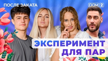 ДОМ-2. После заката (эфир от 29.11.2025)