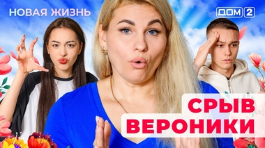 ДОМ-2. Новая жизнь (эфир от 1.12.2025)