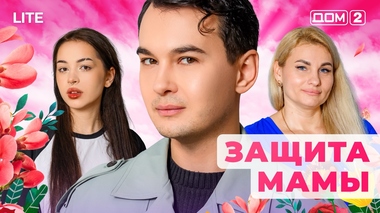 ДОМ-2. Lite (эфир от 3.12.2025)