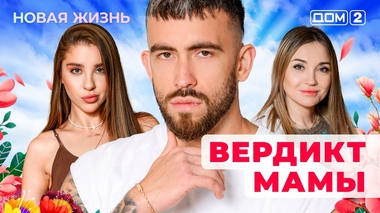 ДОМ-2. Новая жизнь (эфир от 4.12.2025)