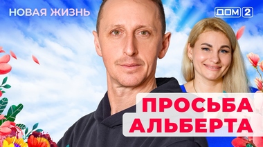 ДОМ-2. Новая жизнь (эфир от 5.12.2025)