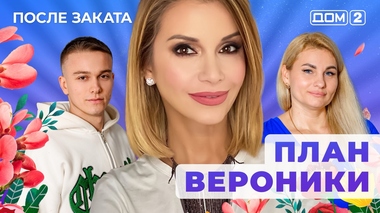 ДОМ-2. После заката (эфир от 5.12.2025)