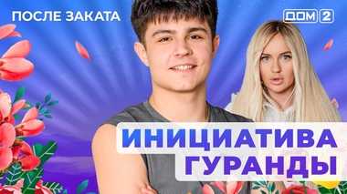 ДОМ-2. После заката (эфир от 6.12.2025)