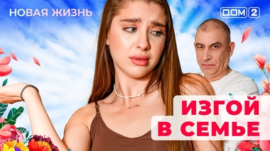 ДОМ-2. Новая жизнь (эфир от 7.12.2025)