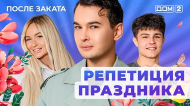 ДОМ-2. После заката (эфир от 7.12.2025)