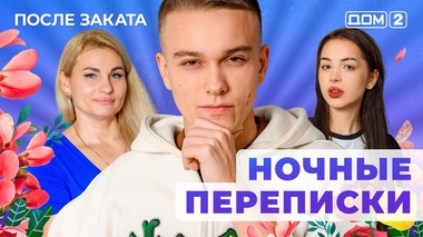 ДОМ-2. После заката (эфир от 8.12.2025)