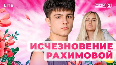 ДОМ-2. Lite (эфир от 9.12.2025)
