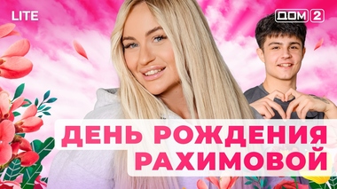 ДОМ-2. Lite (эфир от 10.12.2025)