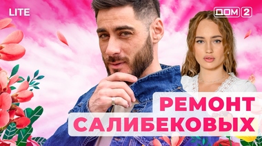 ДОМ-2. Lite (эфир от 12.12.2025)