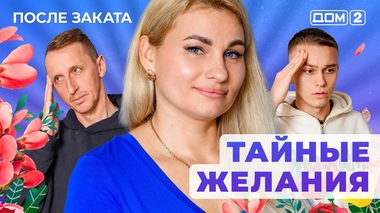 ДОМ-2. После заката (эфир от 12.12.2025)