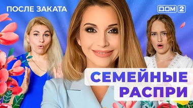 ДОМ-2. После заката (эфир от 13.12.2025)