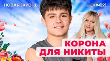 ДОМ-2. Новая жизнь (эфир от 16.12.2025)