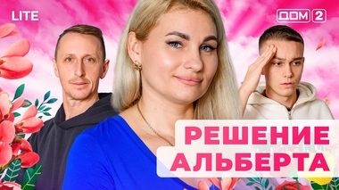ДОМ-2. Lite (эфир от 22.12.2025)