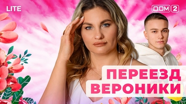 ДОМ-2. Lite (эфир от 9.01.2026)