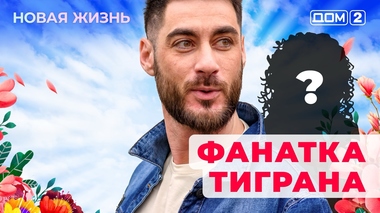 ДОМ-2. Новая жизнь (эфир от 12.01.2026)