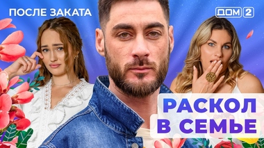 ДОМ-2. После заката (эфир от 12.01.2026)