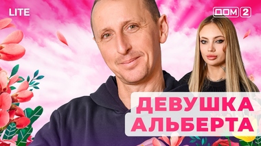 ДОМ-2. Lite (эфир от 13.01.2026)