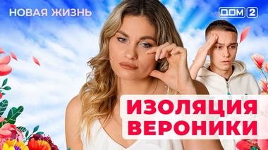 ДОМ-2. Новая жизнь (эфир от 13.01.2026)