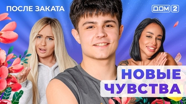 ДОМ-2. После заката (эфир от 13.01.2026)