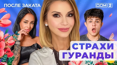 ДОМ-2. После заката (эфир от 14.01.2026)