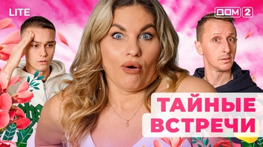 ДОМ-2. Lite (эфир от 17.01.2026)