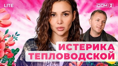 ДОМ-2. Lite (эфир от 18.01.2026)
